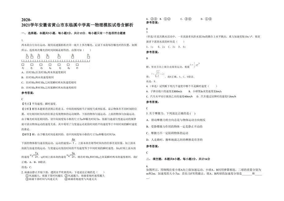 2020-2021学年安徽省黄山市东临溪中学高一物理模拟试卷含解析_第1页