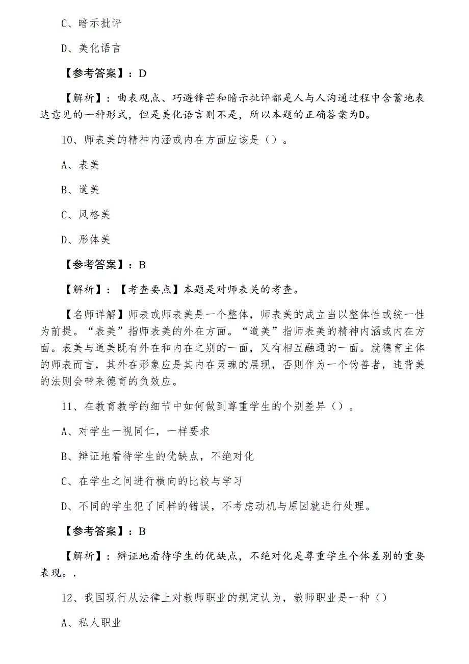 教师资格考试资格考试综合素质第一次阶段练习卷_第4页