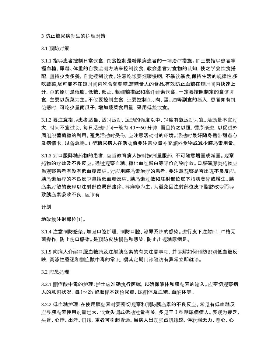 [论糖尿病的护理方法]妊娠糖尿病的护理论文_第3页