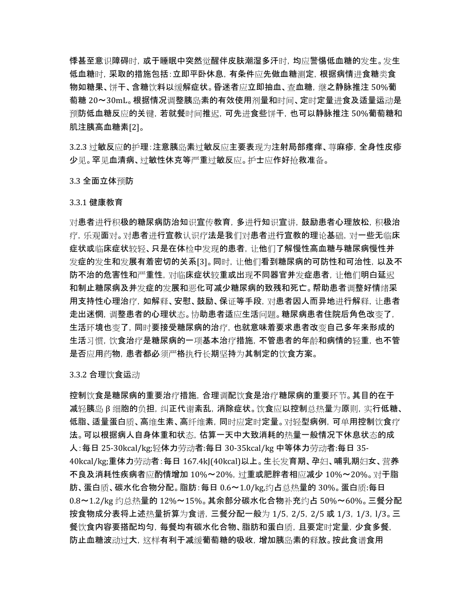 [论糖尿病的护理方法]妊娠糖尿病的护理论文_第4页