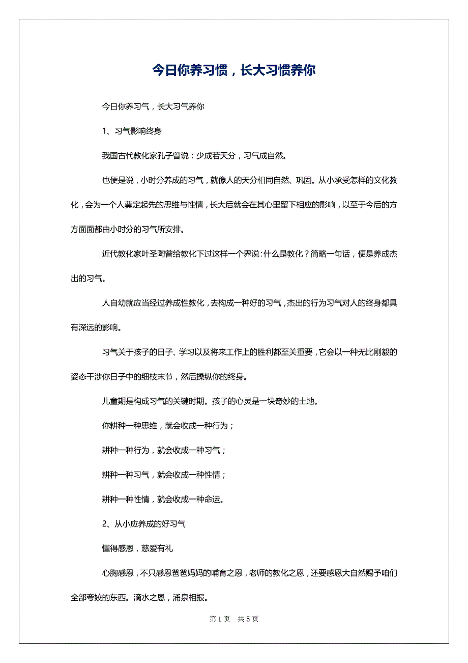 今日你养习惯长大习惯养你_第1页