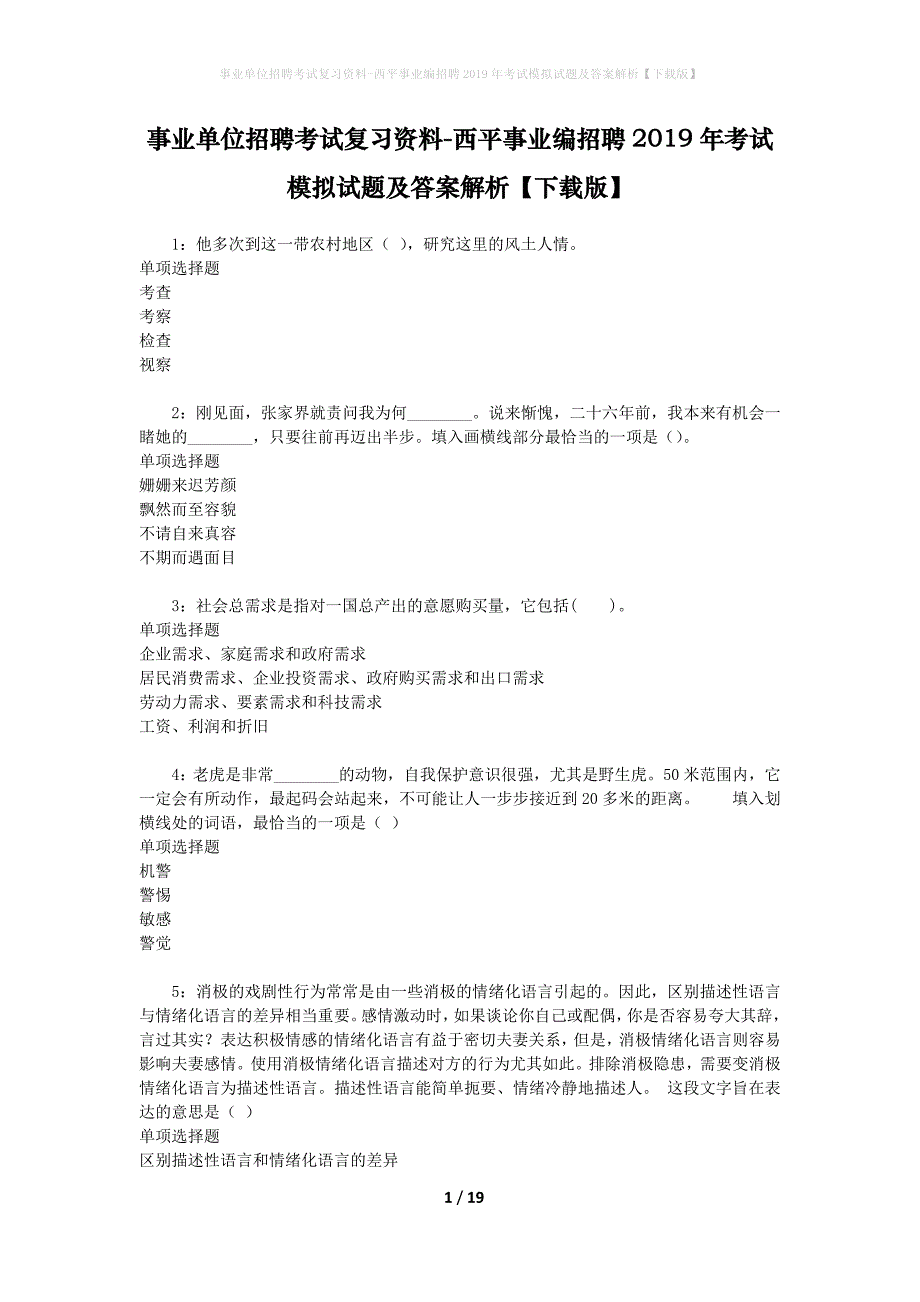 事业单位招聘考试复习资料-西平事业编招聘2019年考试模拟试题及答案解析【下载版】_第1页