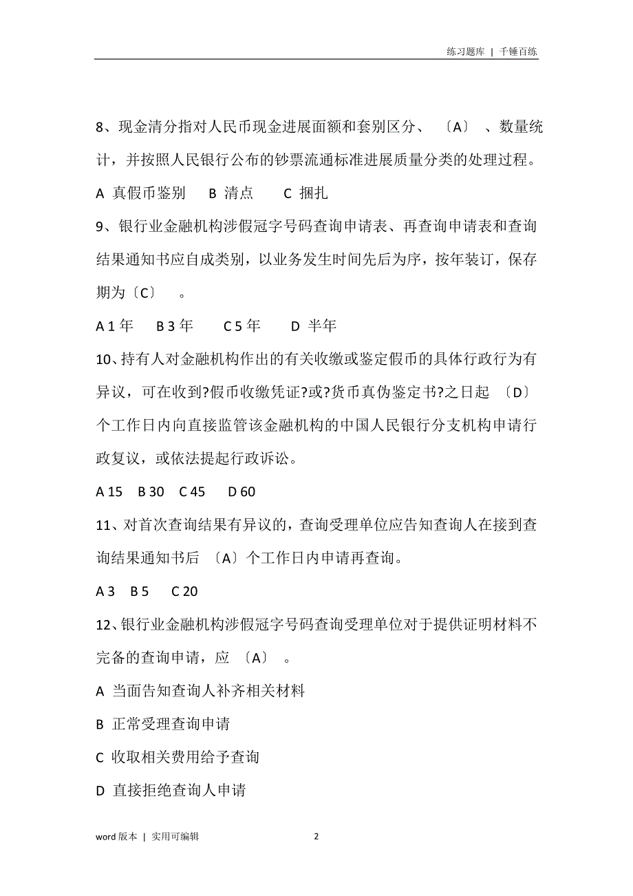 2022年反假货币培训考试题库参考_第2页