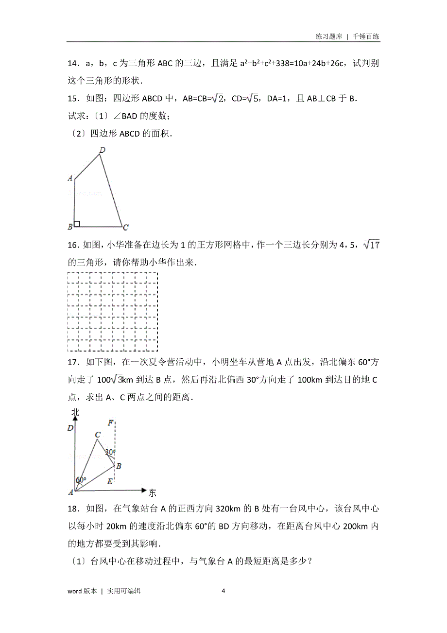 初二数学勾股定理提高练习与常考难题和培优题压轴题(含解析) 借鉴_第4页