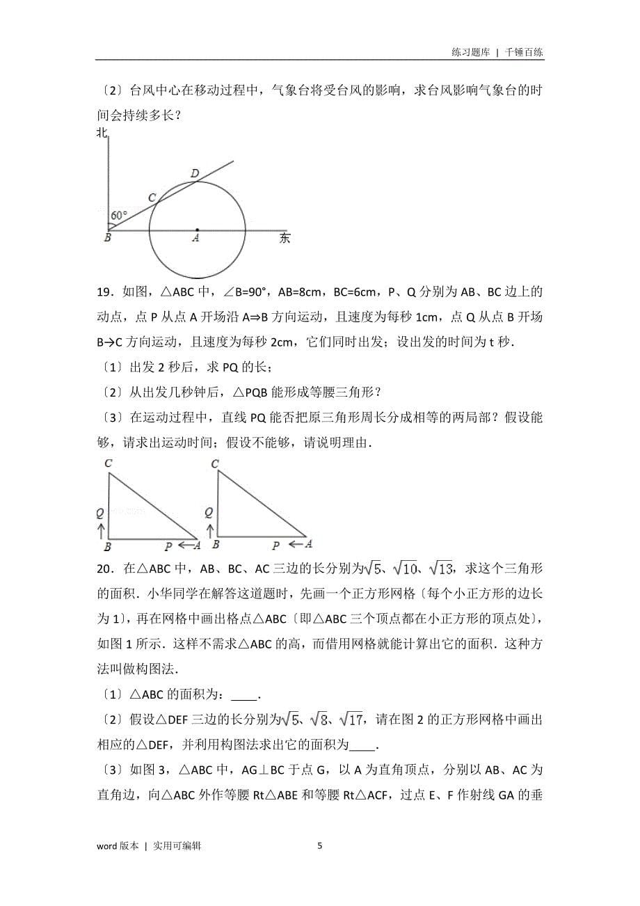 初二数学勾股定理提高练习与常考难题和培优题压轴题(含解析) 借鉴_第5页