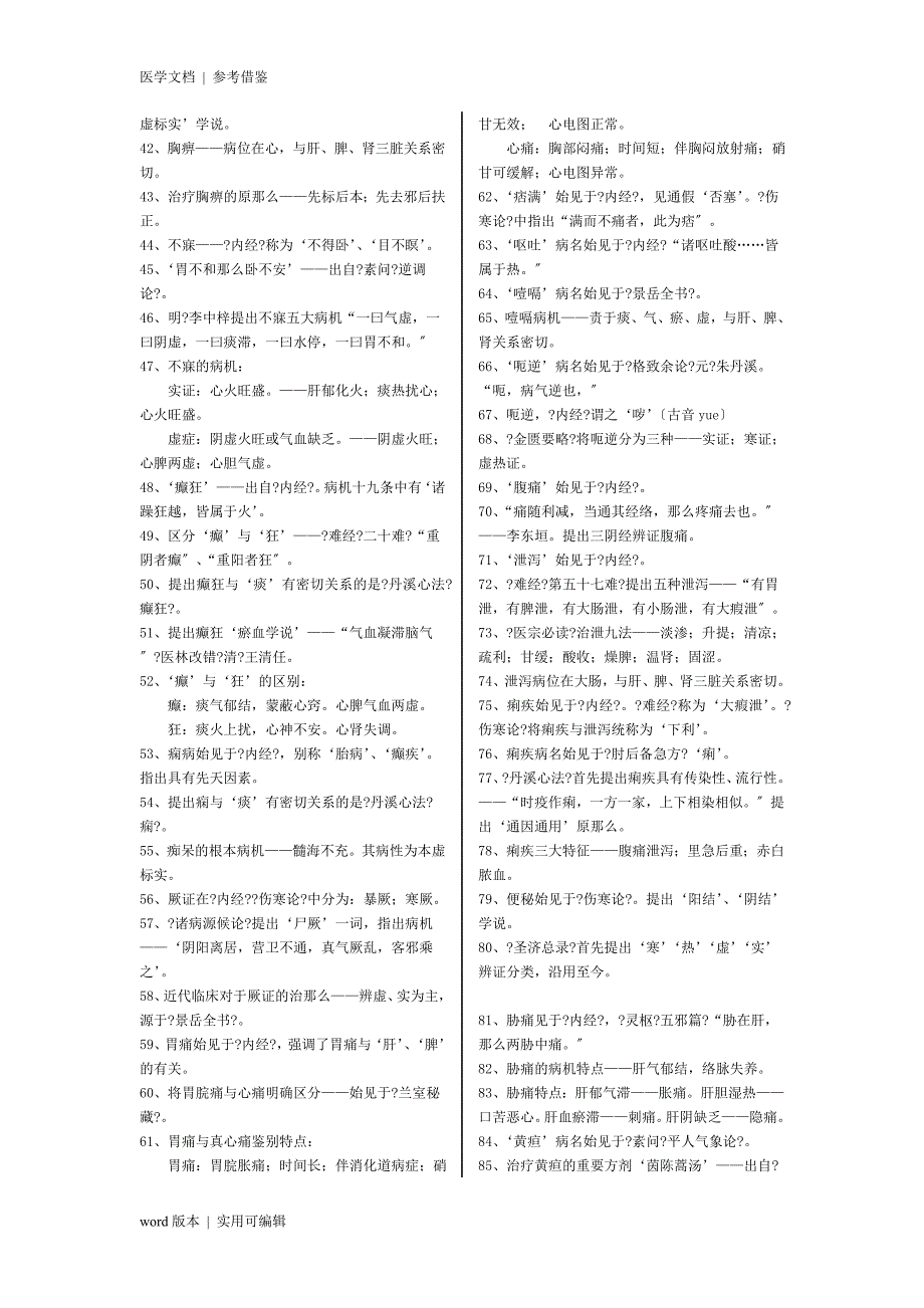 中医执业医师考试重点版归纳_第2页