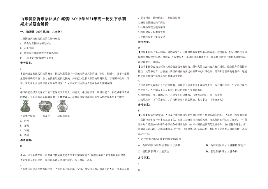 山东省临沂市临沭县白旄镇中心中学2021年高一历史下学期期末试题含解析_第1页