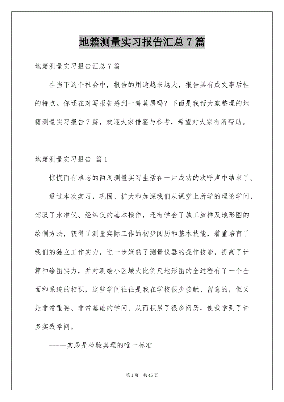 地籍测量实习报告汇总7篇_第1页