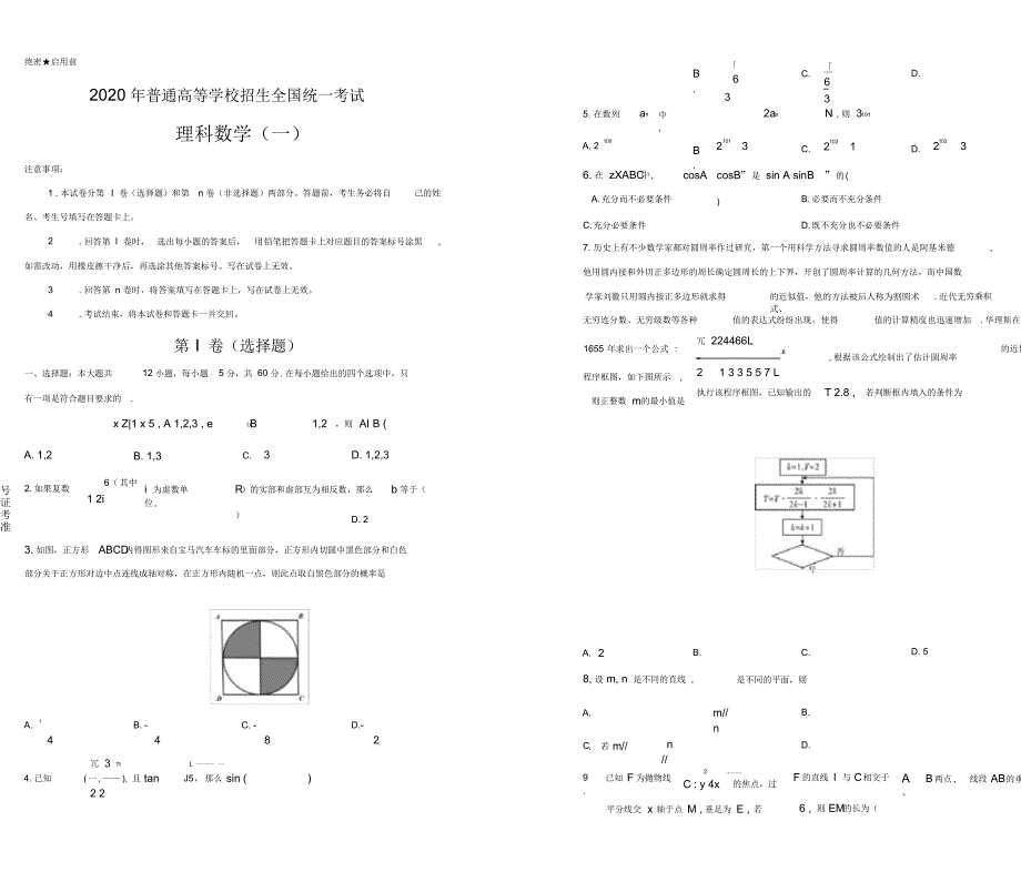 2020年泄露天机高考押题卷之理科数学(一)学生版_第1页