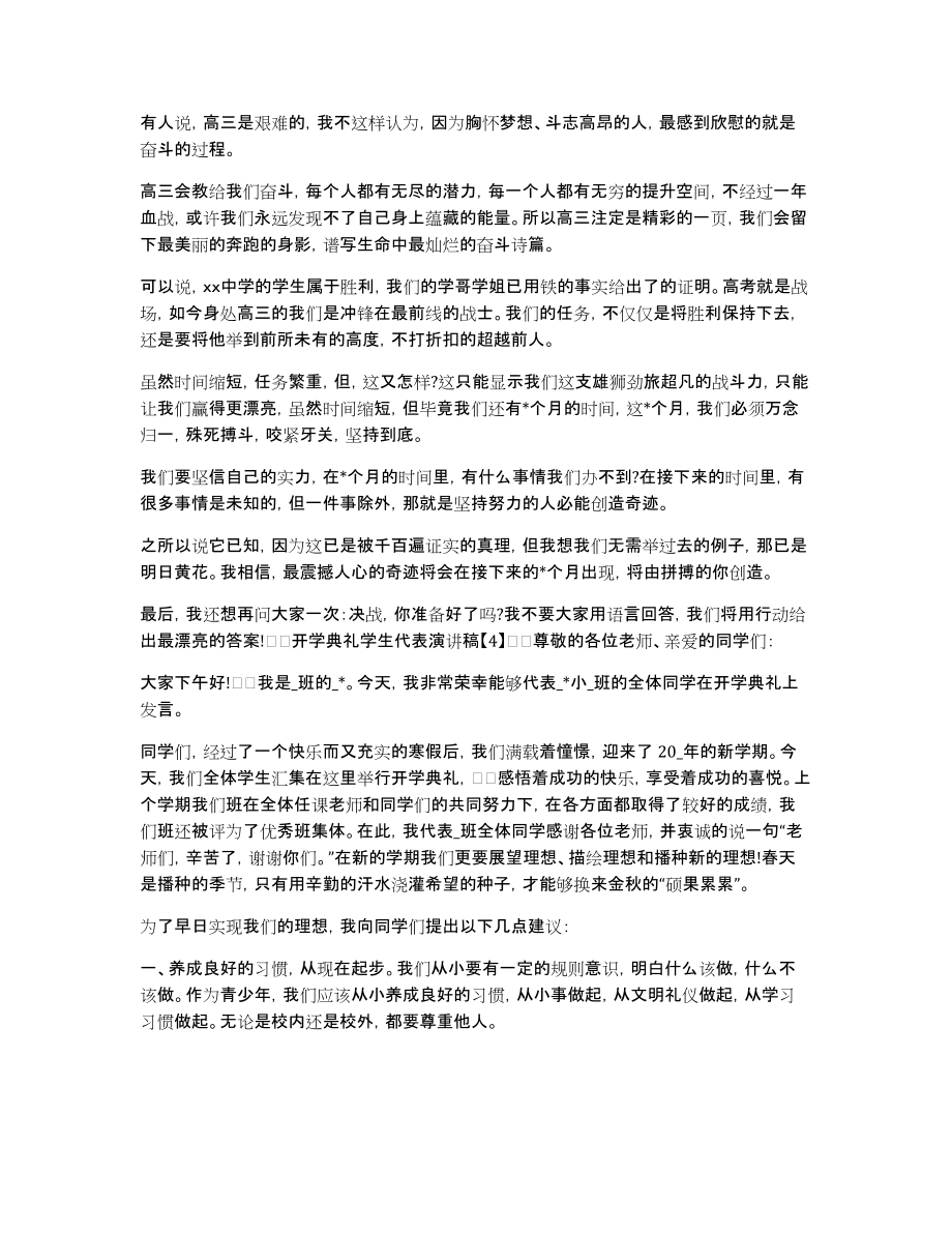 [疫情下开学典礼学生代表发言稿五篇]关于疫情的开学典礼发言稿_第3页