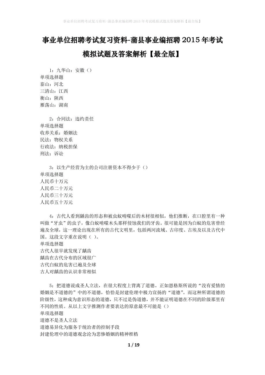 事业单位招聘考试复习资料-蒲县事业编招聘2015年考试模拟试题及答案解析【最全版】_第1页