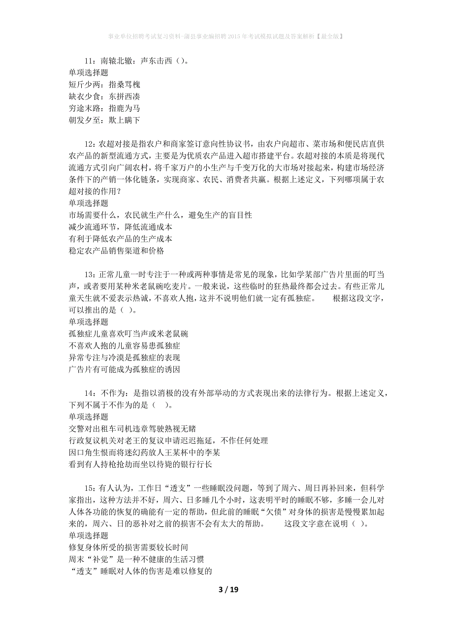 事业单位招聘考试复习资料-蒲县事业编招聘2015年考试模拟试题及答案解析【最全版】_第3页