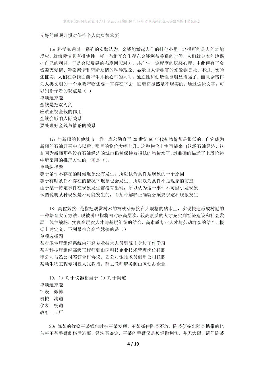 事业单位招聘考试复习资料-蒲县事业编招聘2015年考试模拟试题及答案解析【最全版】_第4页