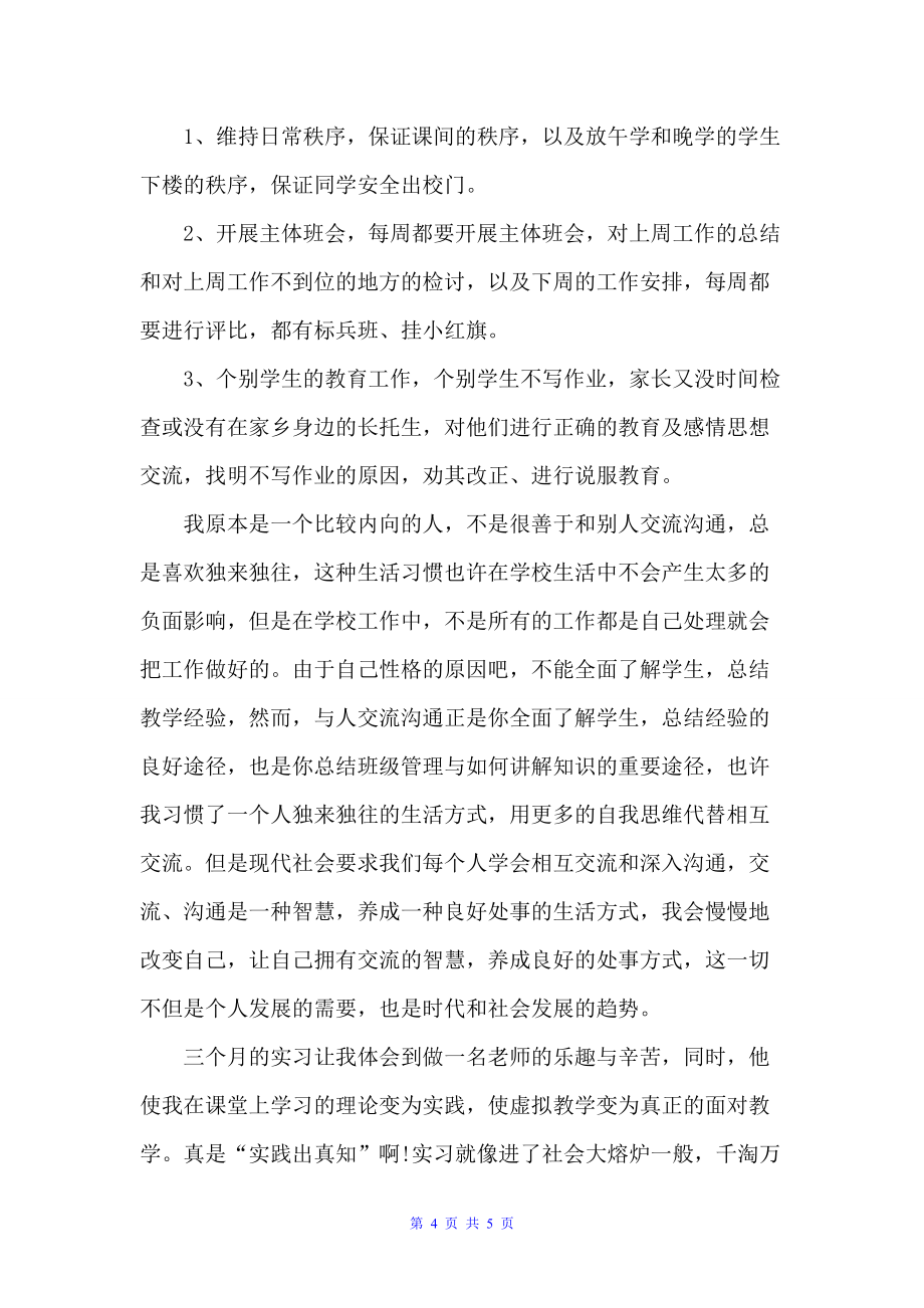 小学教师实习生实习总结（实习总结）_第4页