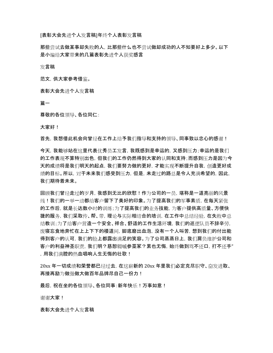 [表彰大会先进个人发言稿]年终个人表彰发言稿_第1页