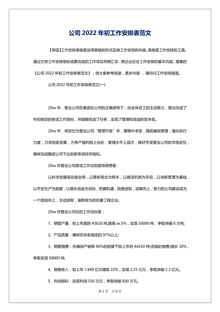 公司2022年初工作安排表范文_第1页