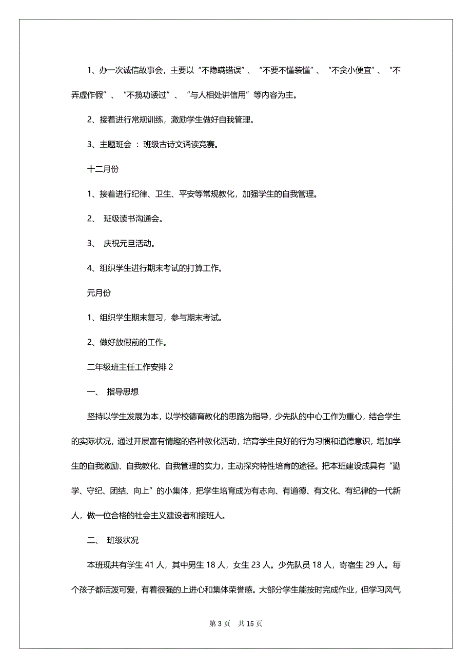 二年级班主任工作安排5篇汇总合集_第3页