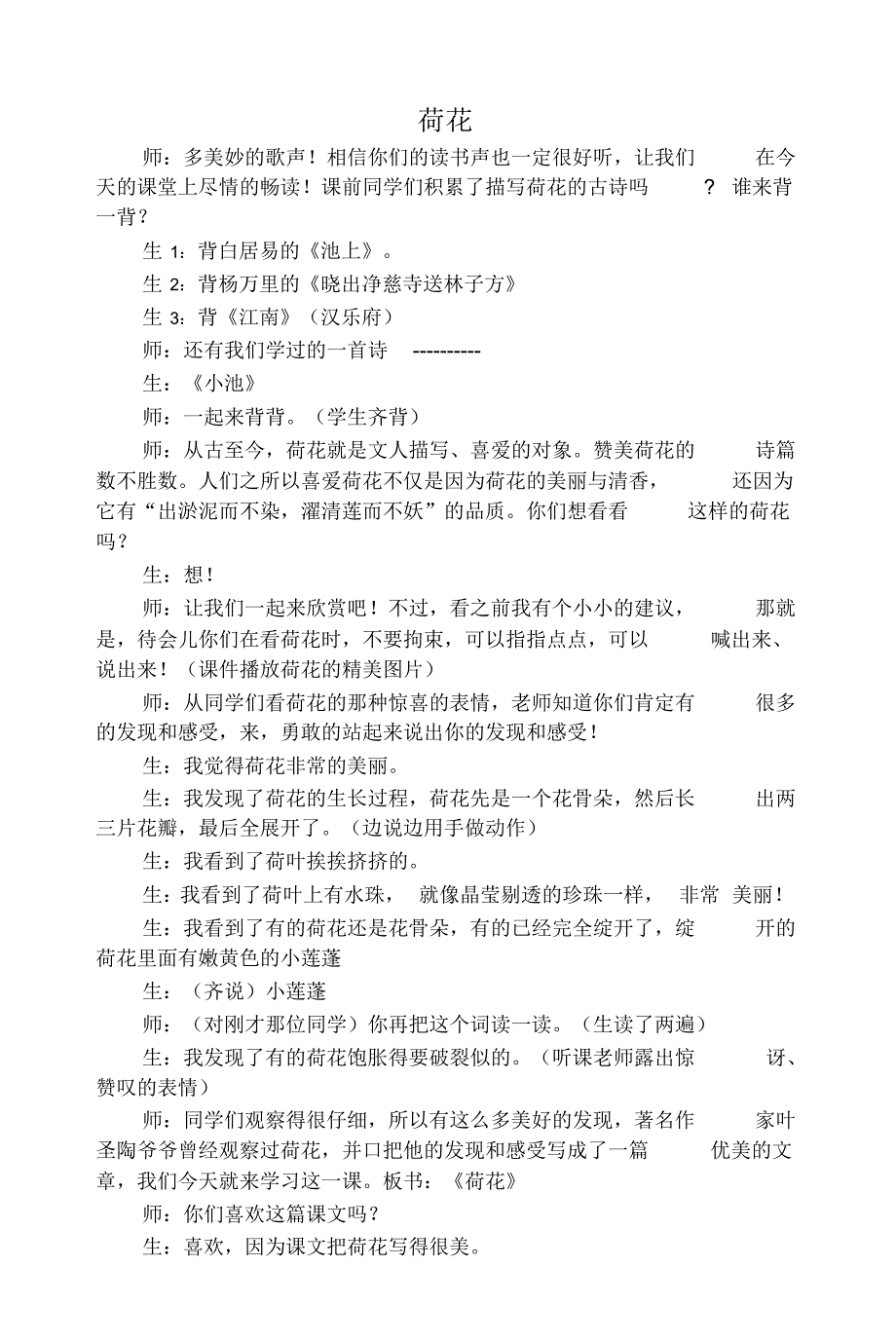 2020春统编版三年级语文下册《荷花》课堂实录_第1页