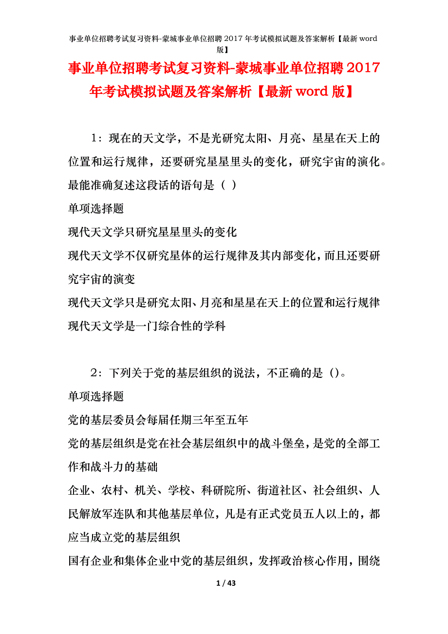 事业单位招聘考试复习资料-蒙城事业单位招聘2017年考试模拟试题及答案解析[最新word版]_第1页