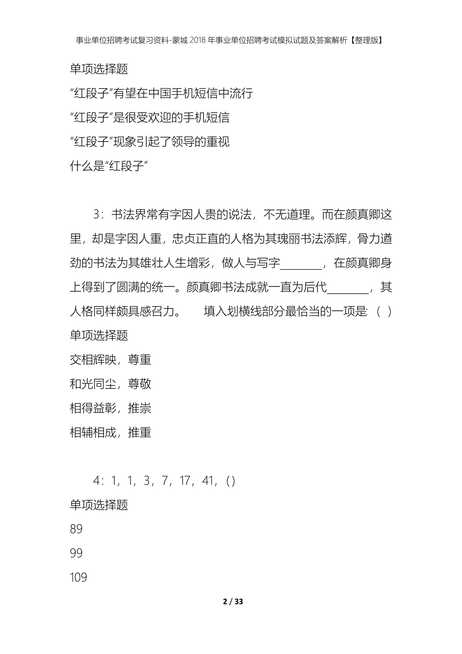 事业单位招聘考试复习资料-蒙城2018年事业单位招聘考试模拟试题及答案解析【整理版】_第2页