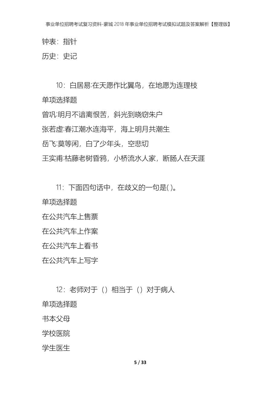 事业单位招聘考试复习资料-蒙城2018年事业单位招聘考试模拟试题及答案解析【整理版】_第5页