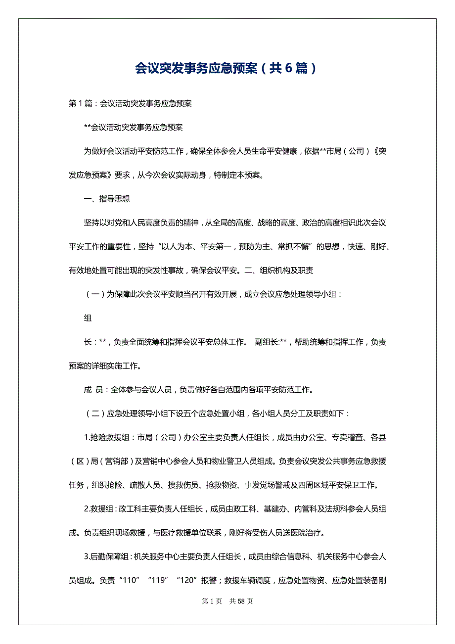 会议突发事务应急预案（共6篇）_第1页