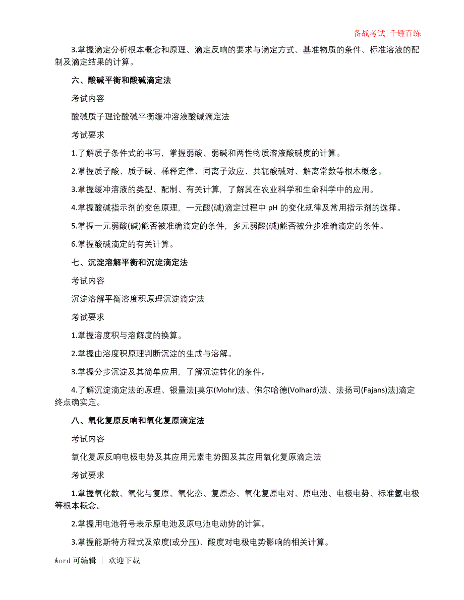 2022农学统考315化学考研大纲 借鉴_第4页