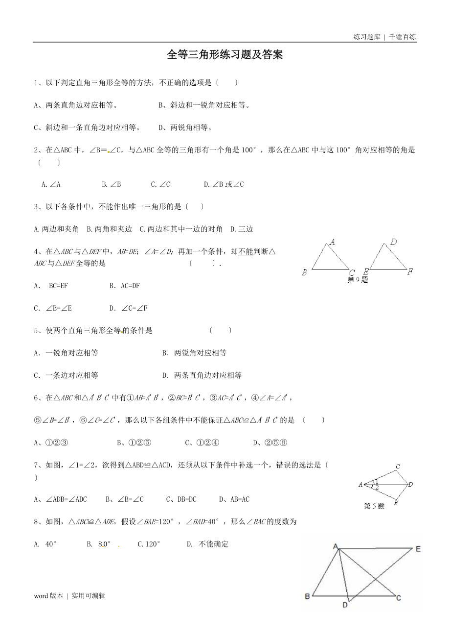 全等三角形练习题及答案归类_第1页