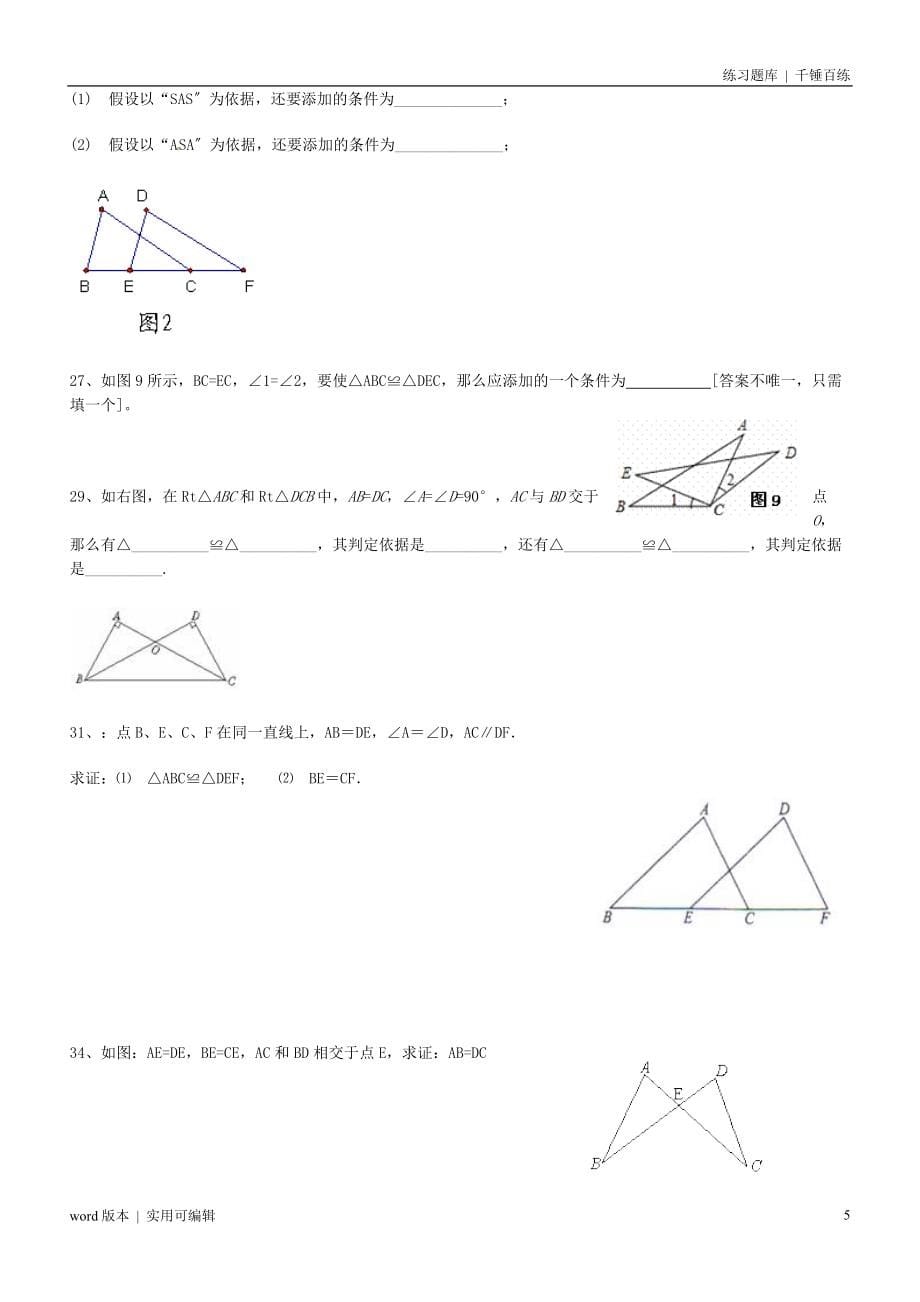 全等三角形练习题及答案归类_第5页