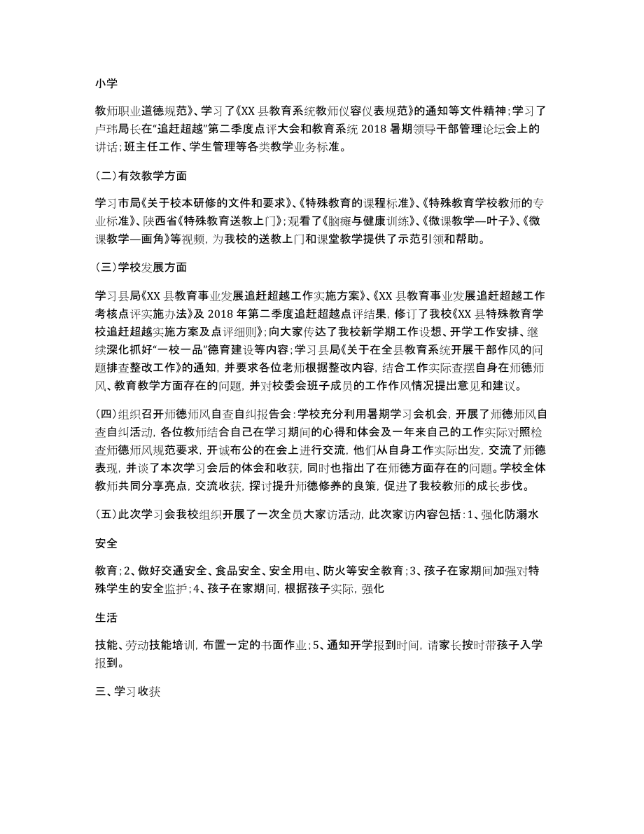 [特殊教育学校2018年暑期教师学习会工作总结范文]_第2页