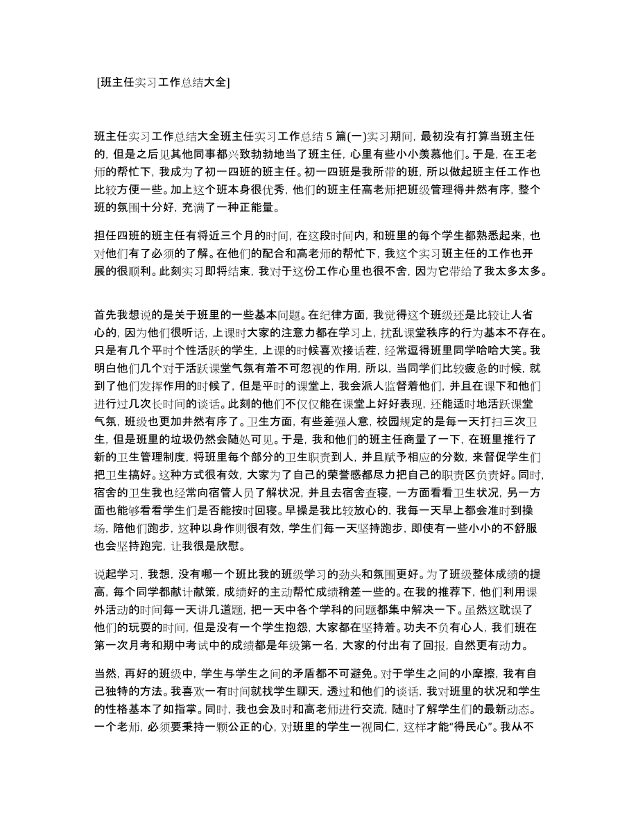 [班主任实习工作总结大全]_第1页