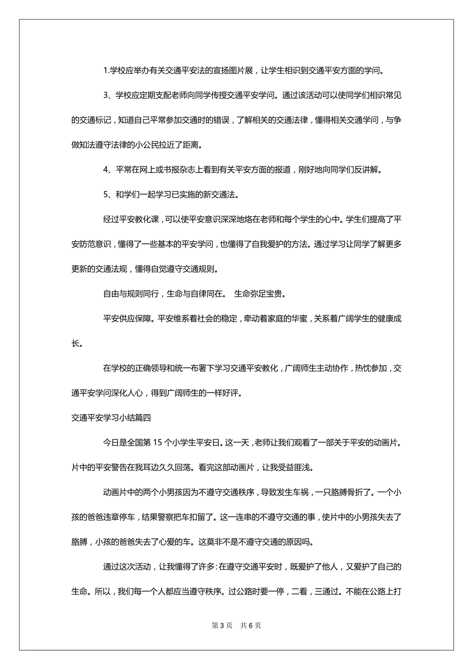 交通平安学习小结5篇_第3页