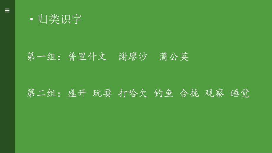 统编教材三年级上册第五单元《金色的草地》ppt课件_第2页