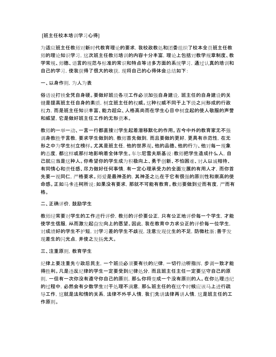 [班主任校本培训学习心得]_第1页