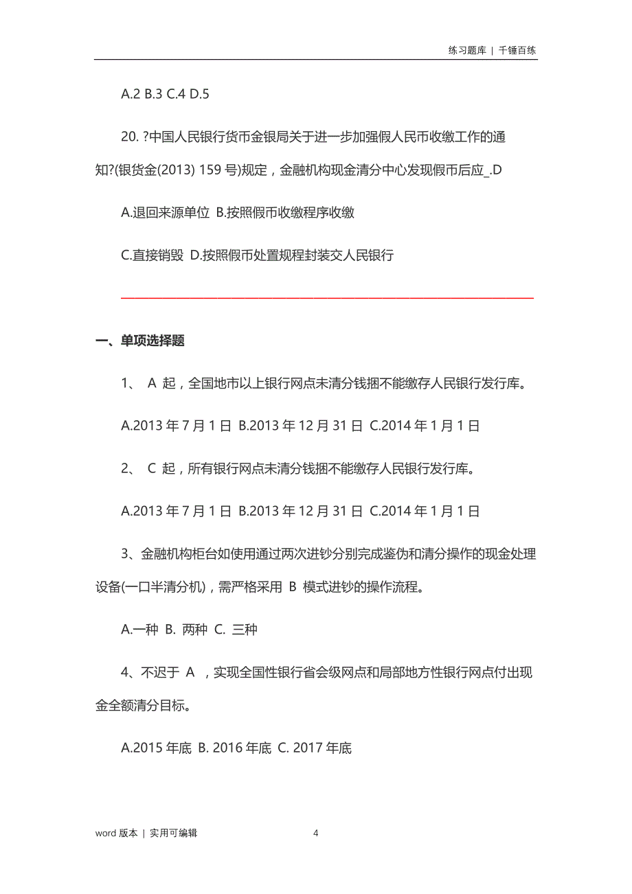 2022反假货币考试练习题 杂合定义_第4页