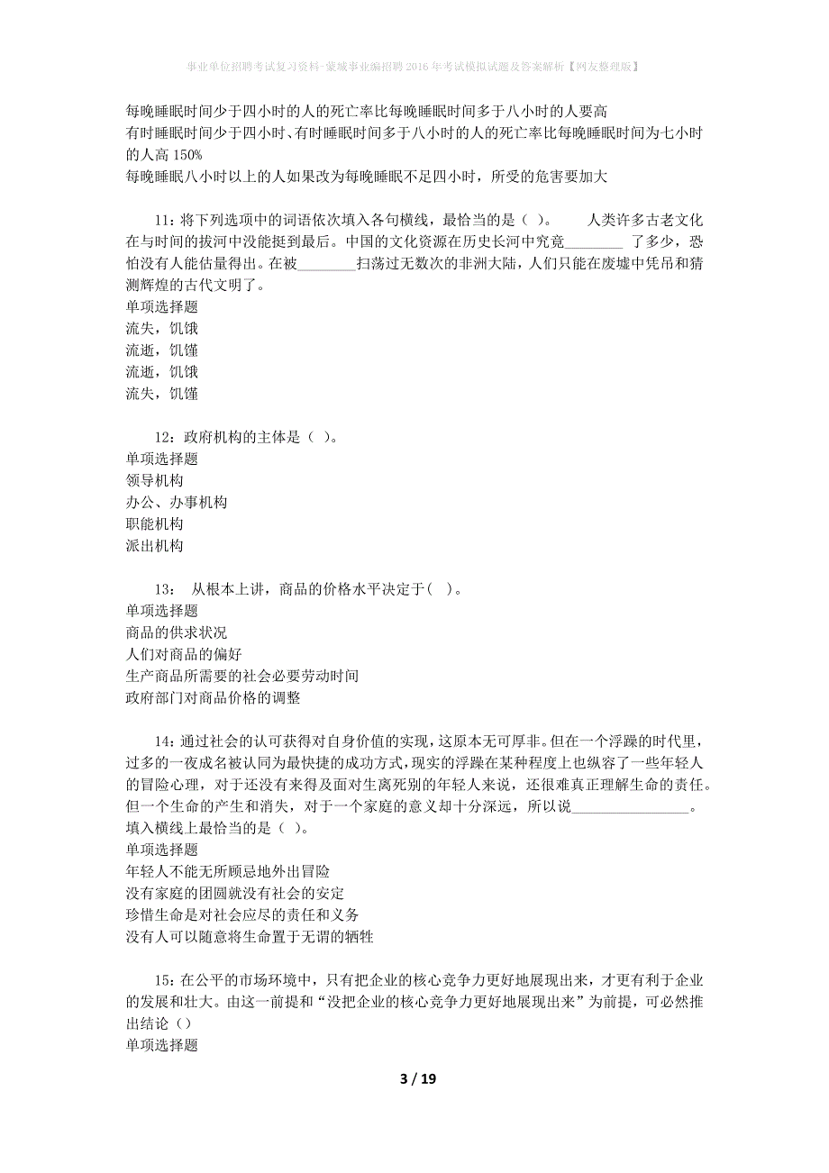 事业单位招聘考试复习资料-蒙城事业编招聘2016年考试模拟试题及答案解析【网友整理版】_第3页