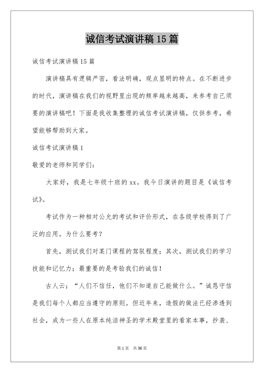 诚信考试演讲稿15篇精品_第1页