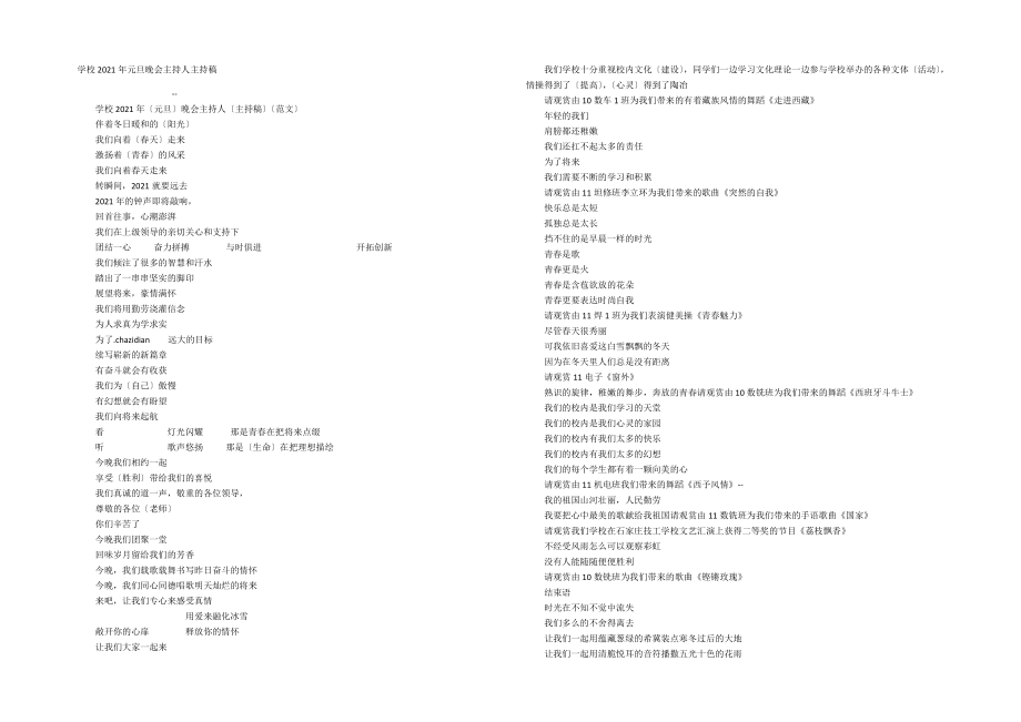 学校2021年元旦晚会主持人主持稿_第1页