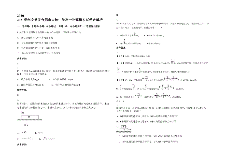 2020-2021学年安徽省合肥市大地中学高一物理模拟试卷含解析_第1页