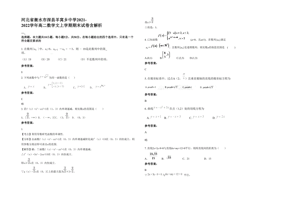 河北省衡水市深县羊窝乡中学2021-2022学年高二数学文上学期期末试卷含解析_第1页