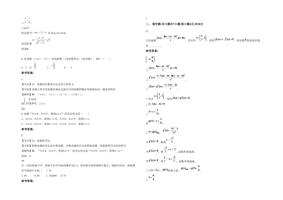 河北省衡水市深县羊窝乡中学2021-2022学年高二数学文上学期期末试卷含解析_第2页