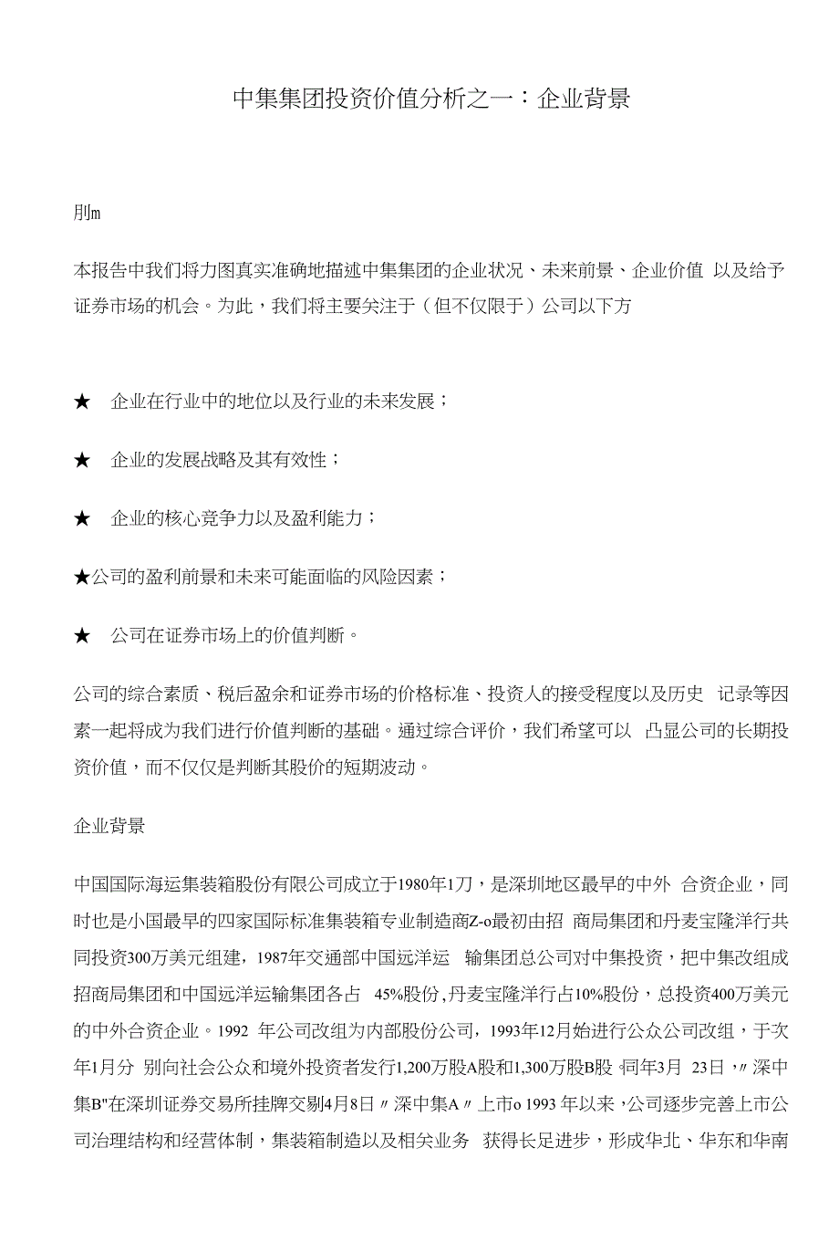 中集集团投资价值分析之一：企业背景_第1页