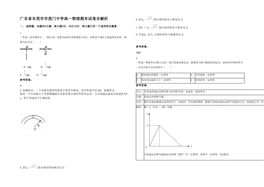 广东省东莞市市虎门中学高一物理期末试卷含解析_第1页