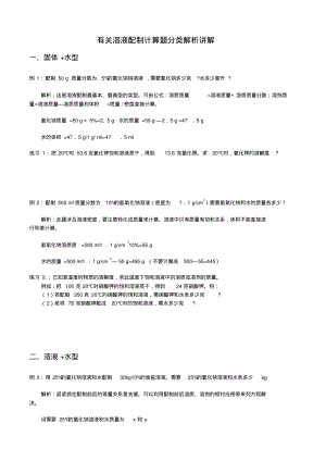 实用-有关溶液配制计算题分类解析超级实用