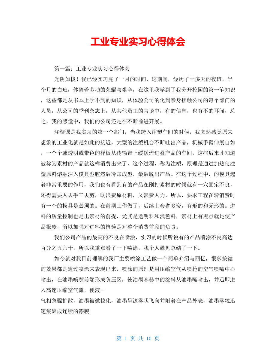 工业专业实习心得体会【新】_第1页