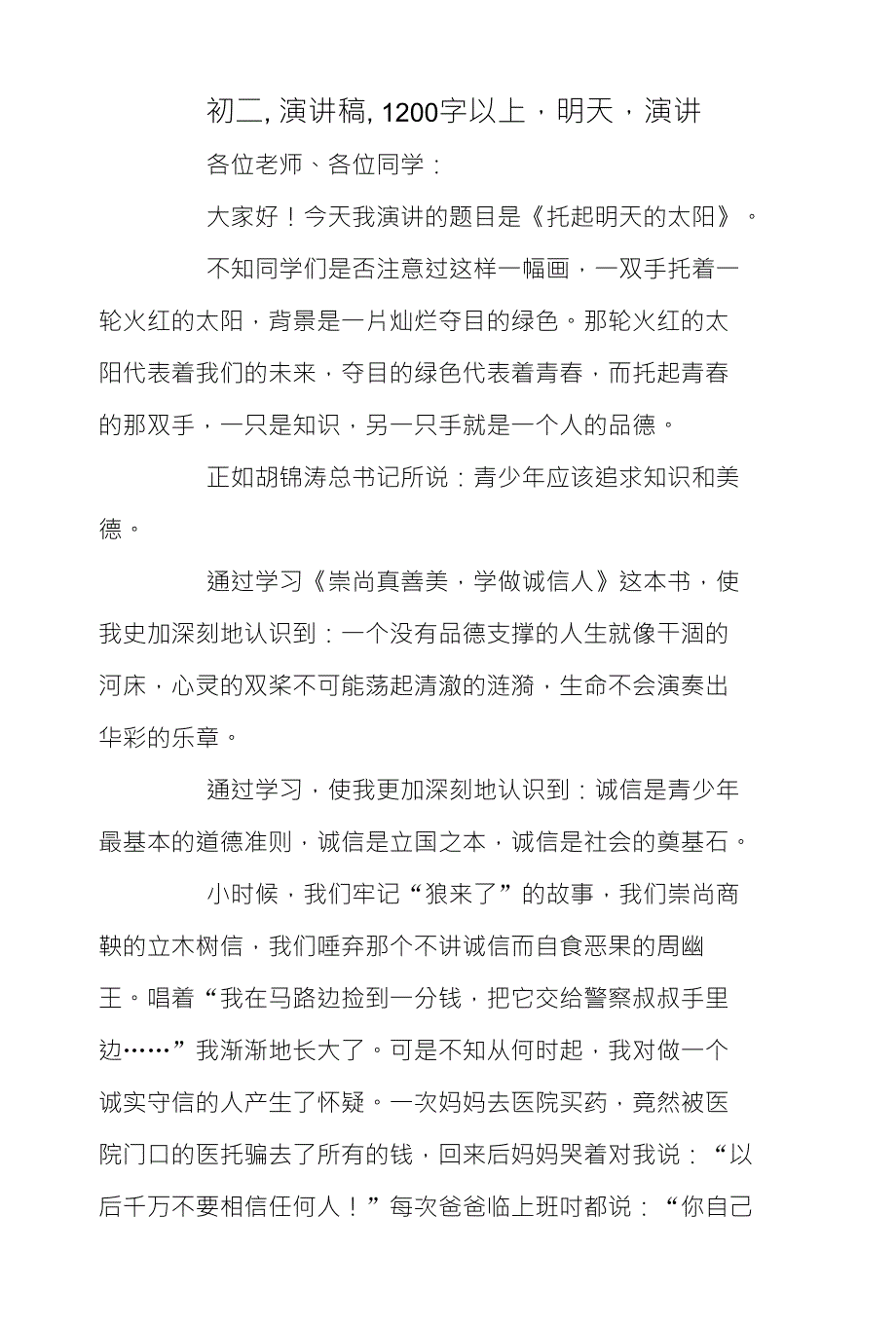 初二,演讲稿,1200字以上明天演讲_第1页