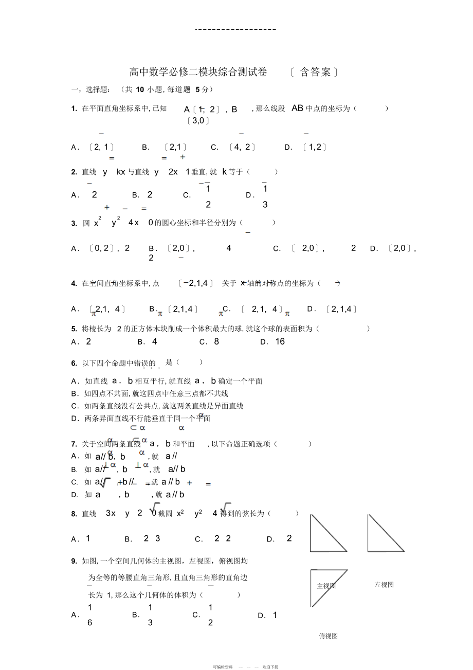 2022年高中数学必修二模块综合测试卷_第1页