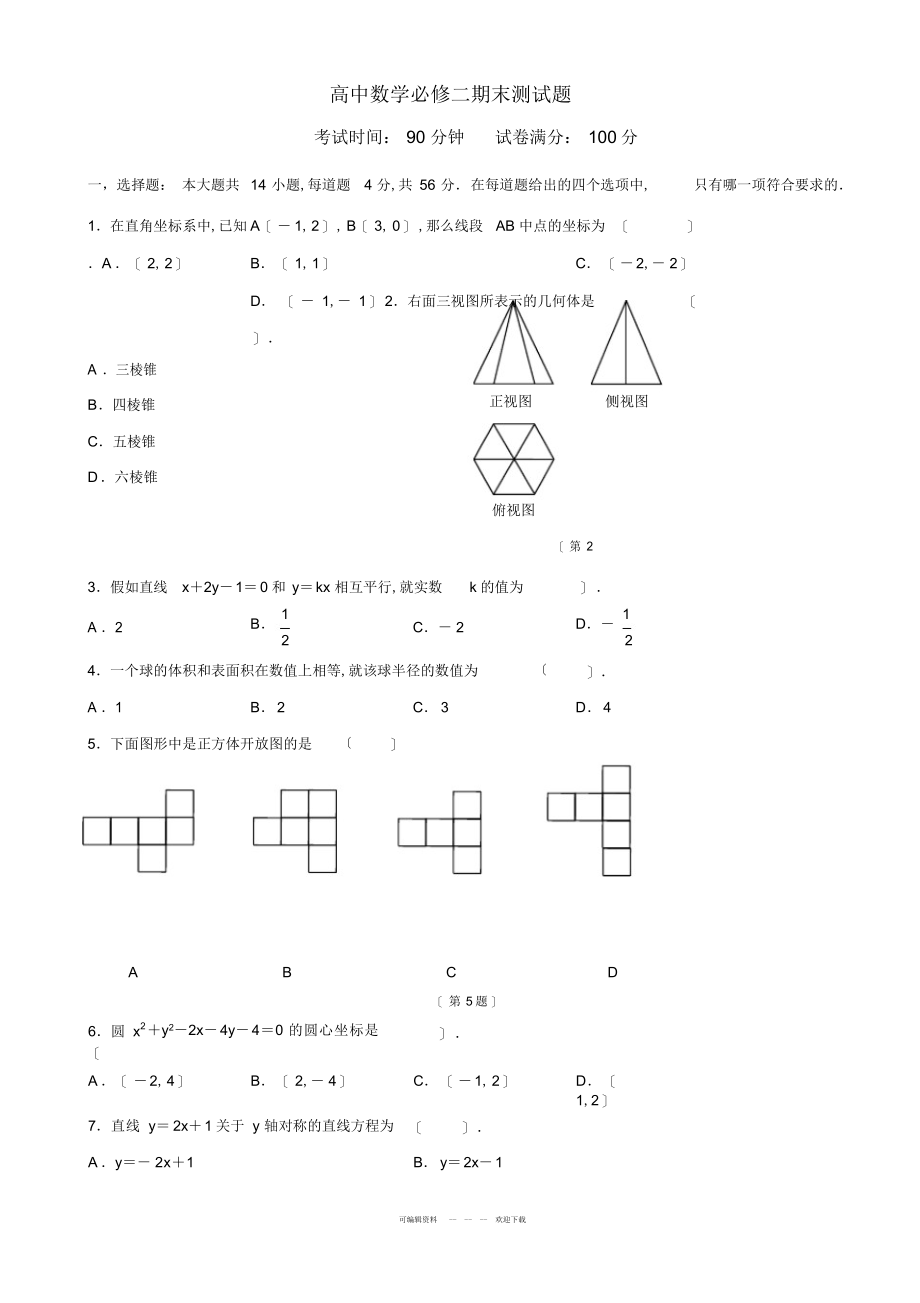 2022年高中数学必修二期末测试题附答案_第1页