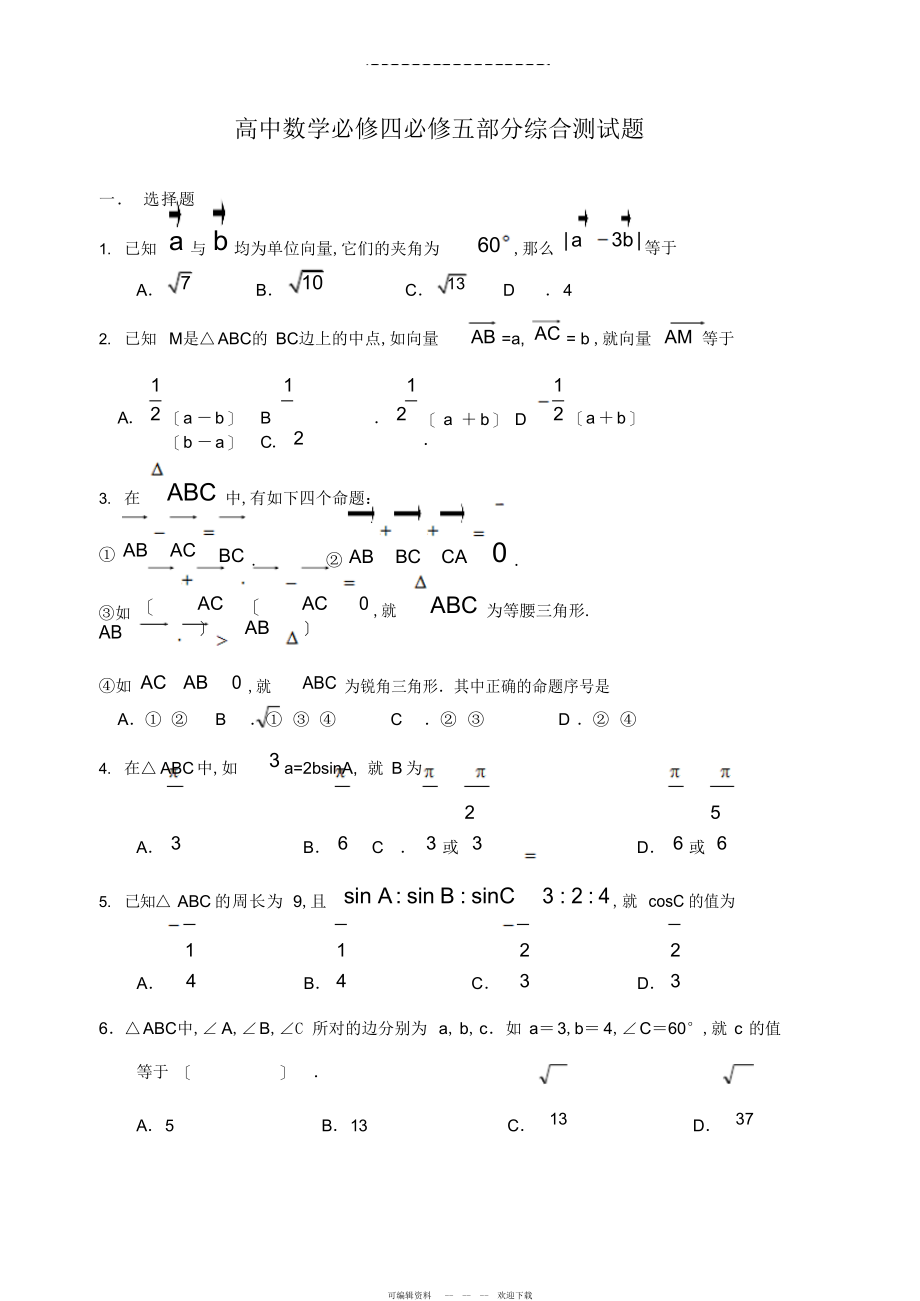 2022年高中数学必修四必修五综合测试题_第1页