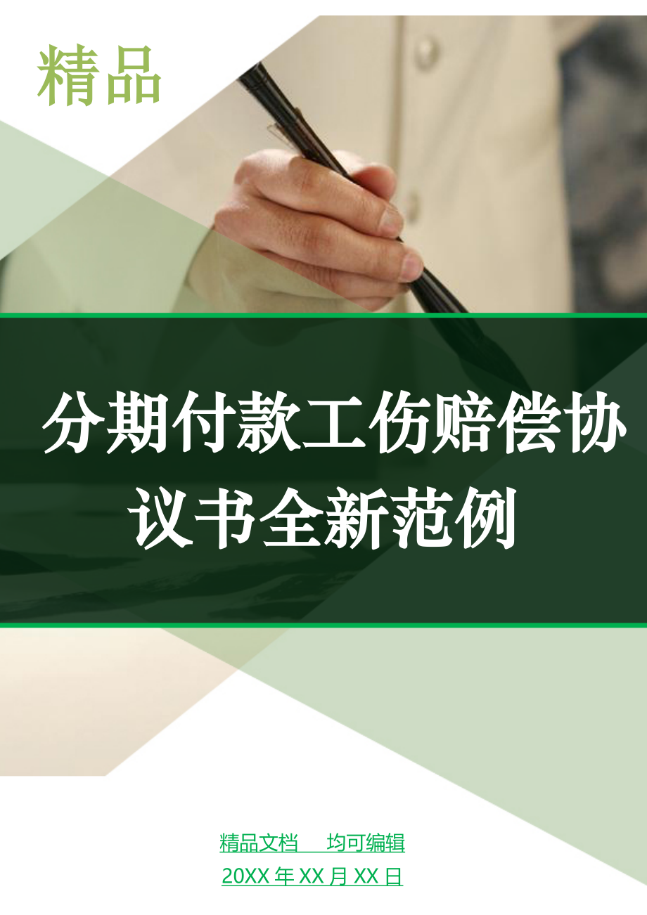 分期付款工伤赔偿协议书全新范例_第1页